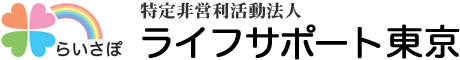 NPOライフサポート東京は、高齢者や知的・精神障がいの方々を法人後見の体制でサポートします。らいさぽ – 特定非営利活動法人ライフサポート東京