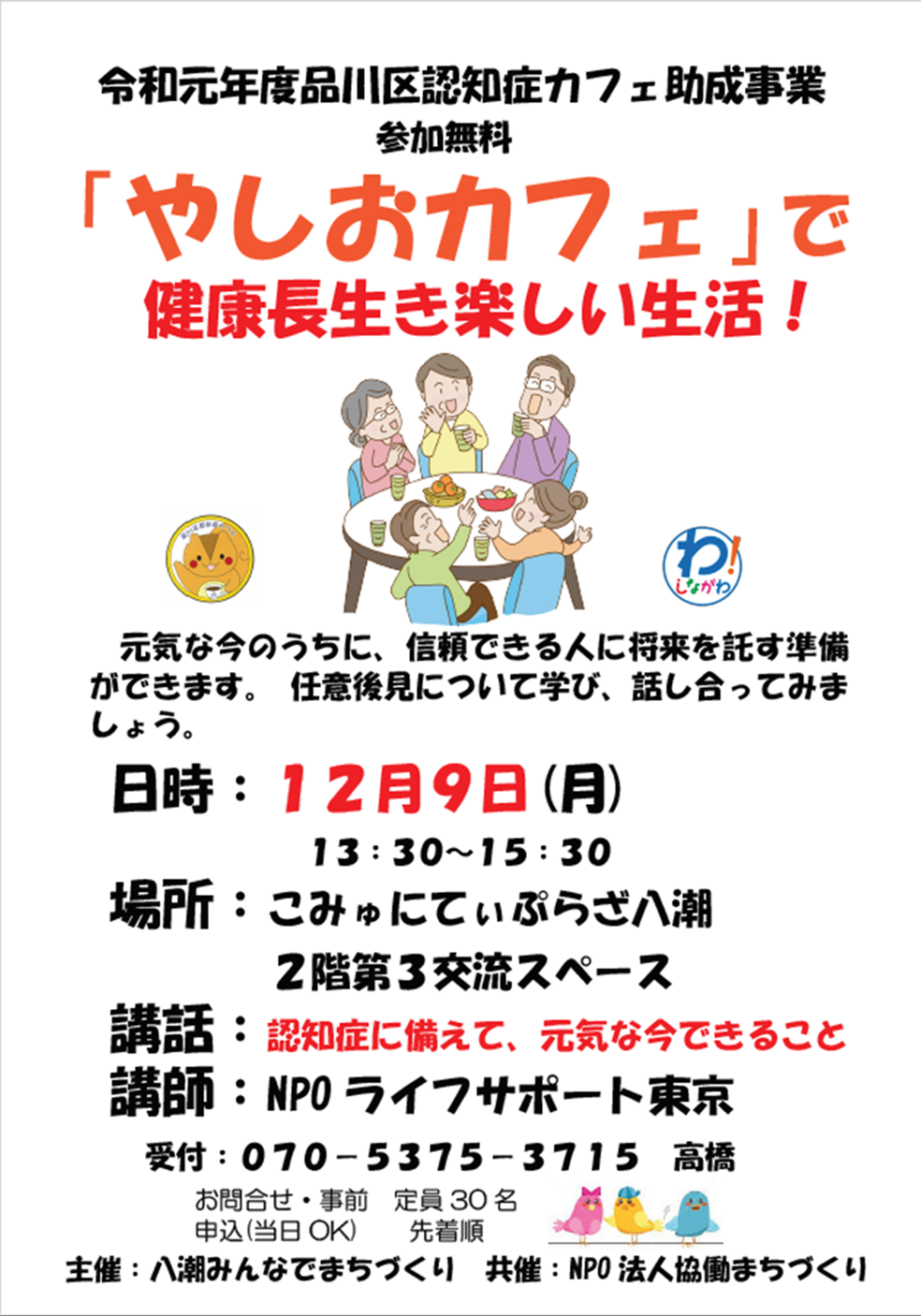 2019年１２月９日 月 やしおカフェのご案内 らいさぽ 特定非営利活動法人ライフサポート東京