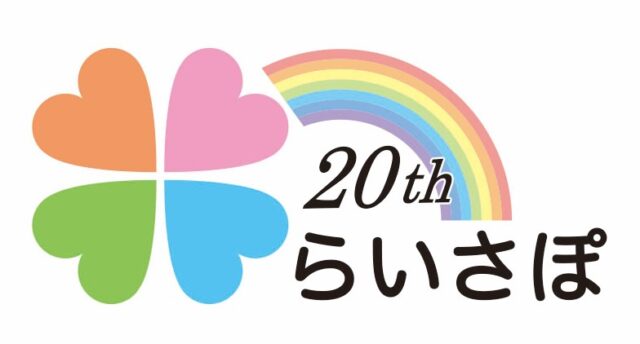 らいさぽ２０周年