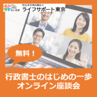 無料！オンライン座談会【行政書士のはじめの一歩】開催